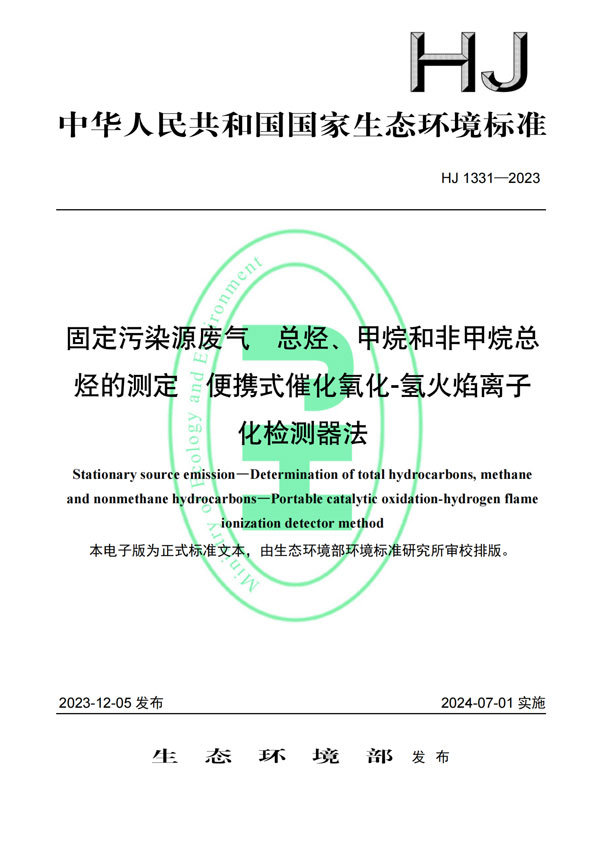 HJ 1331-2023《固定污染源廢氣總烴、甲烷和非甲烷總烴的測定便攜式催化氧化-氫火焰離子化檢測器法》-1