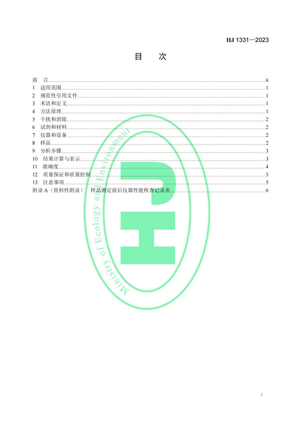 HJ 1331-2023《固定污染源廢氣總烴、甲烷和非甲烷總烴的測定便攜式催化氧化-氫火焰離子化檢測器法》-2