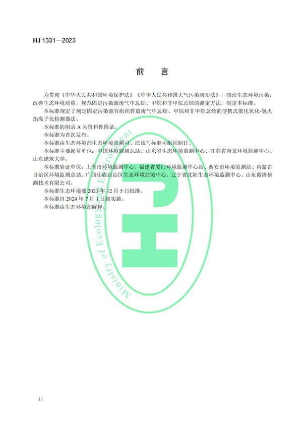 HJ 1331-2023《固定污染源廢氣總烴、甲烷和非甲烷總烴的測定便攜式催化氧化-氫火焰離子化檢測器法》-3