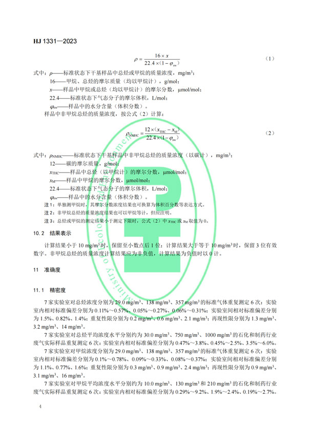 HJ 1331-2023《固定污染源廢氣總烴、甲烷和非甲烷總烴的測定便攜式催化氧化-氫火焰離子化檢測器法》-6